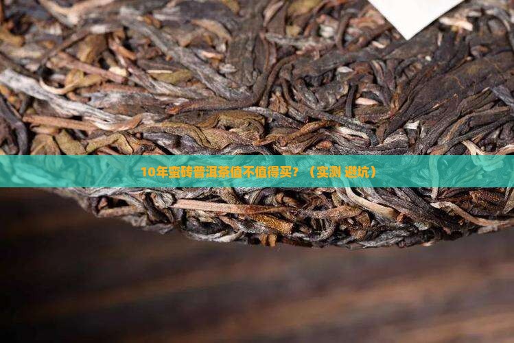 10年蛮砖普洱茶
