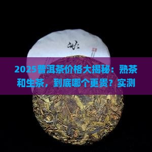 普洱熟茶价格贵还是生的贵呢