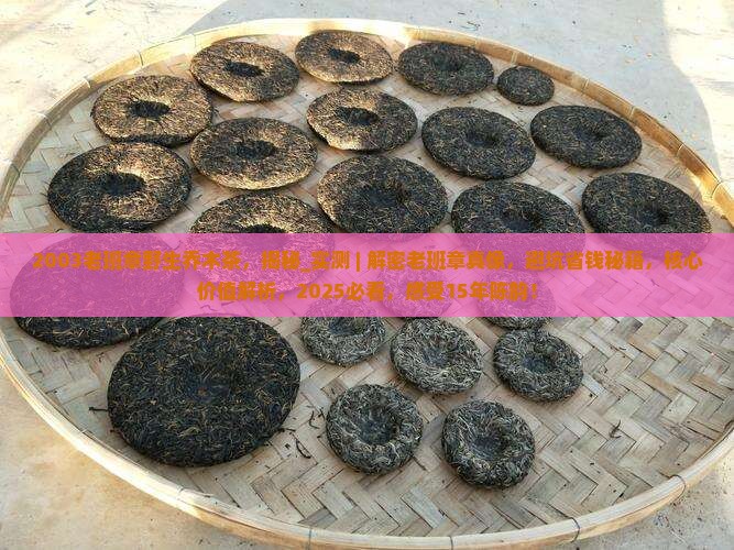 2003老班章野生乔木茶