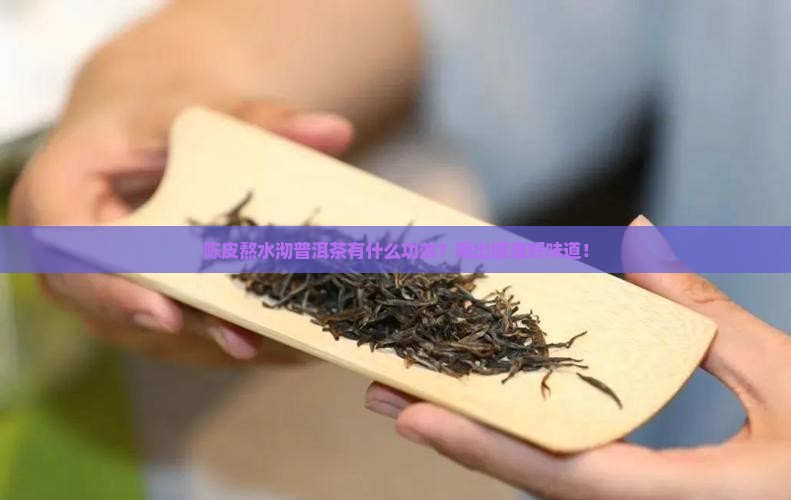 陈皮熬水沏普洱茶有什么功效