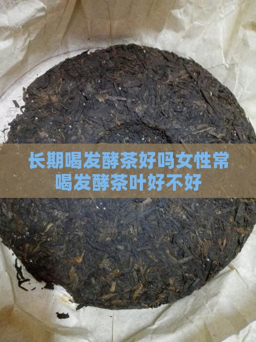 长期喝发酵茶好吗