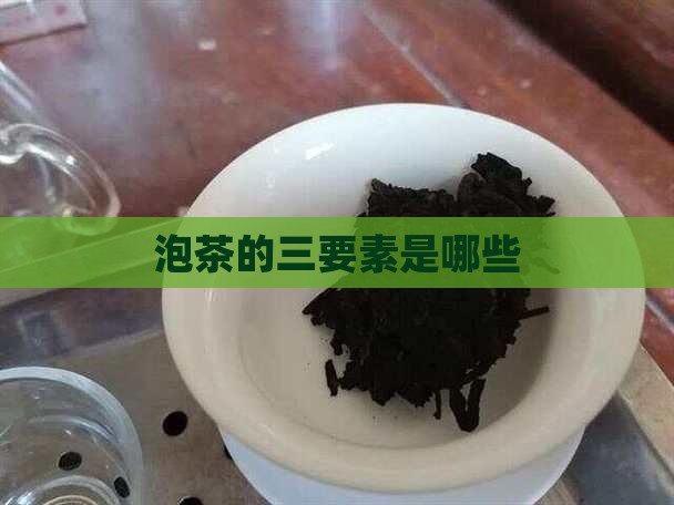泡茶的三要素是