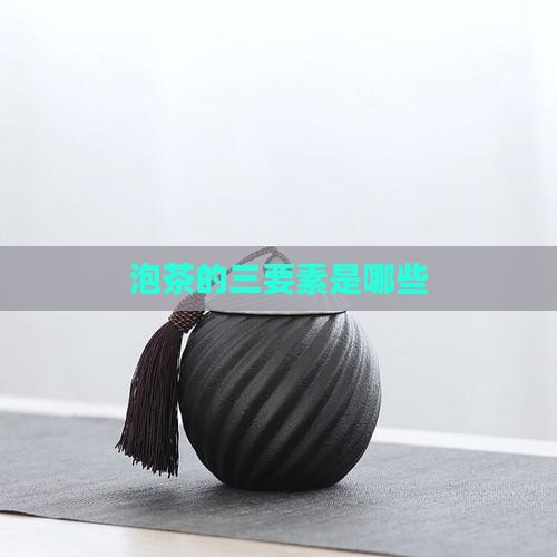 泡茶的三要素是