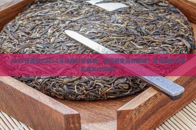 普洱茶红印50年拍卖价格