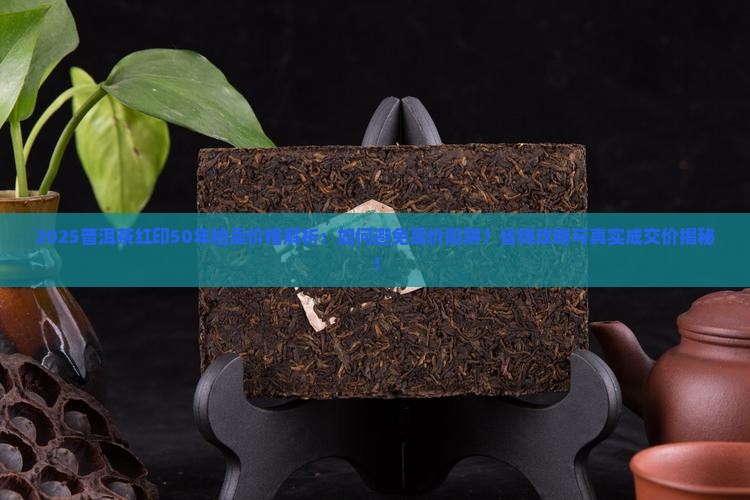 普洱茶红印50年拍卖价格
