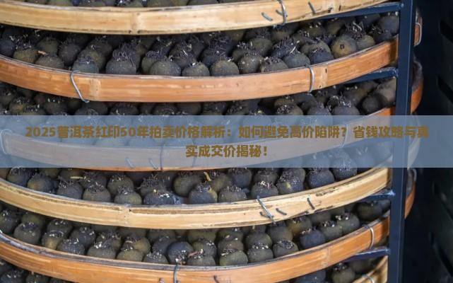 普洱茶红印50年拍卖价格