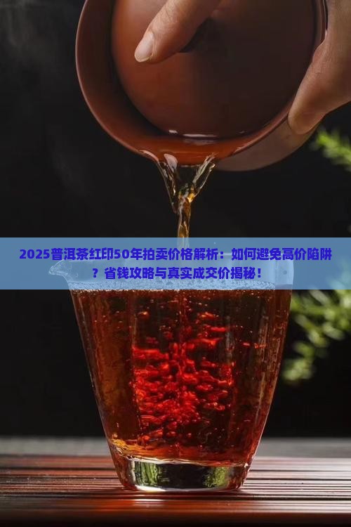 普洱茶红印50年拍卖价格