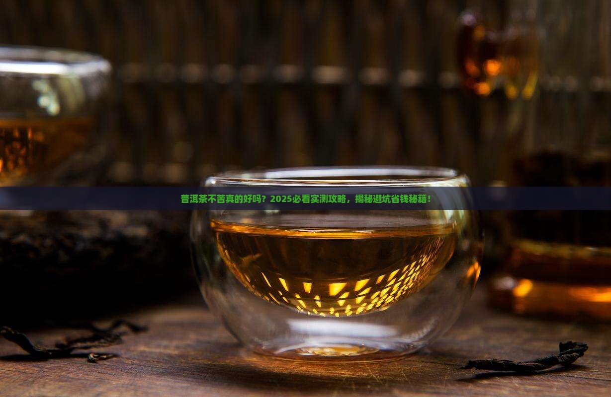 普洱茶不苦好吗