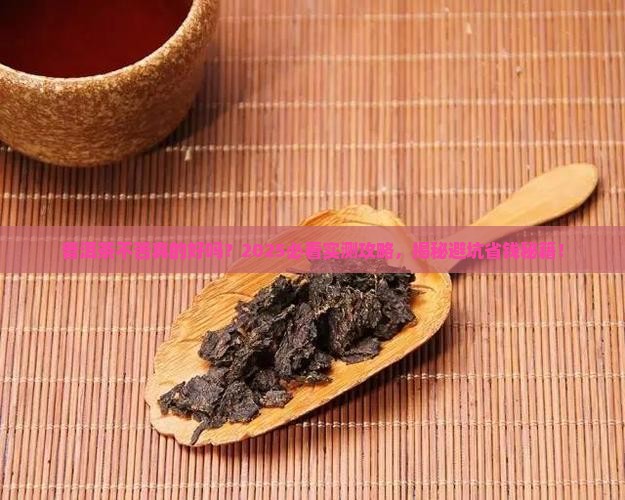 普洱茶不苦好吗