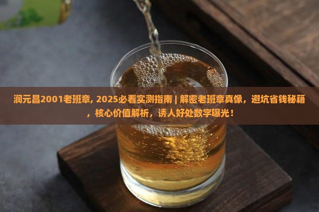 润元昌2001老班章