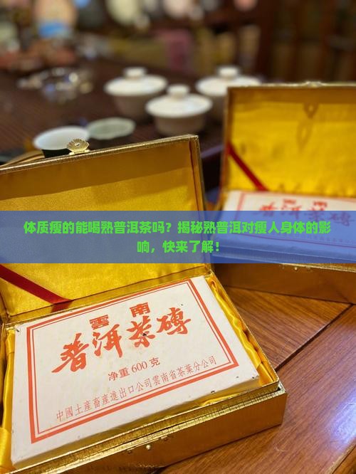 体质瘦的能喝熟普洱茶吗