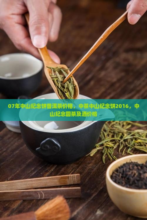 07年中山纪念饼普洱茶 07年中山纪念饼普洱茶