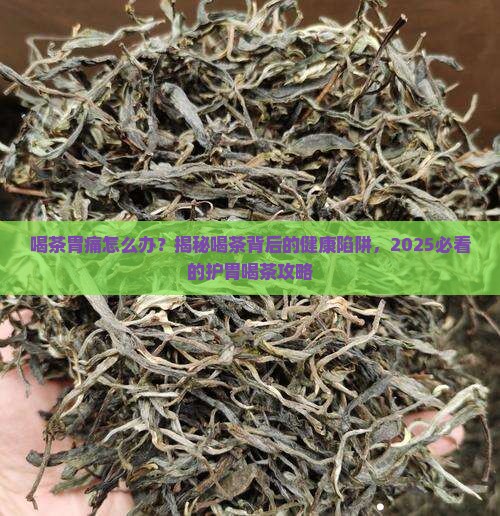 喝茶胃痛怎么办