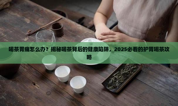 喝茶胃痛怎么办