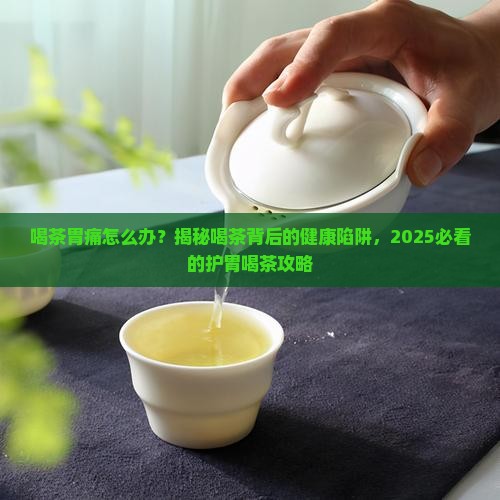 喝茶胃痛怎么办