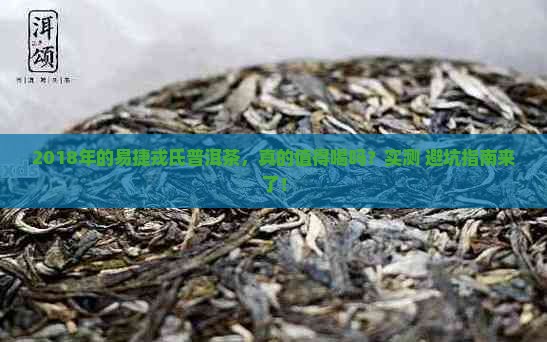 易捷戎氏普洱茶2018
