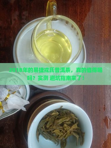 易捷戎氏普洱茶2018