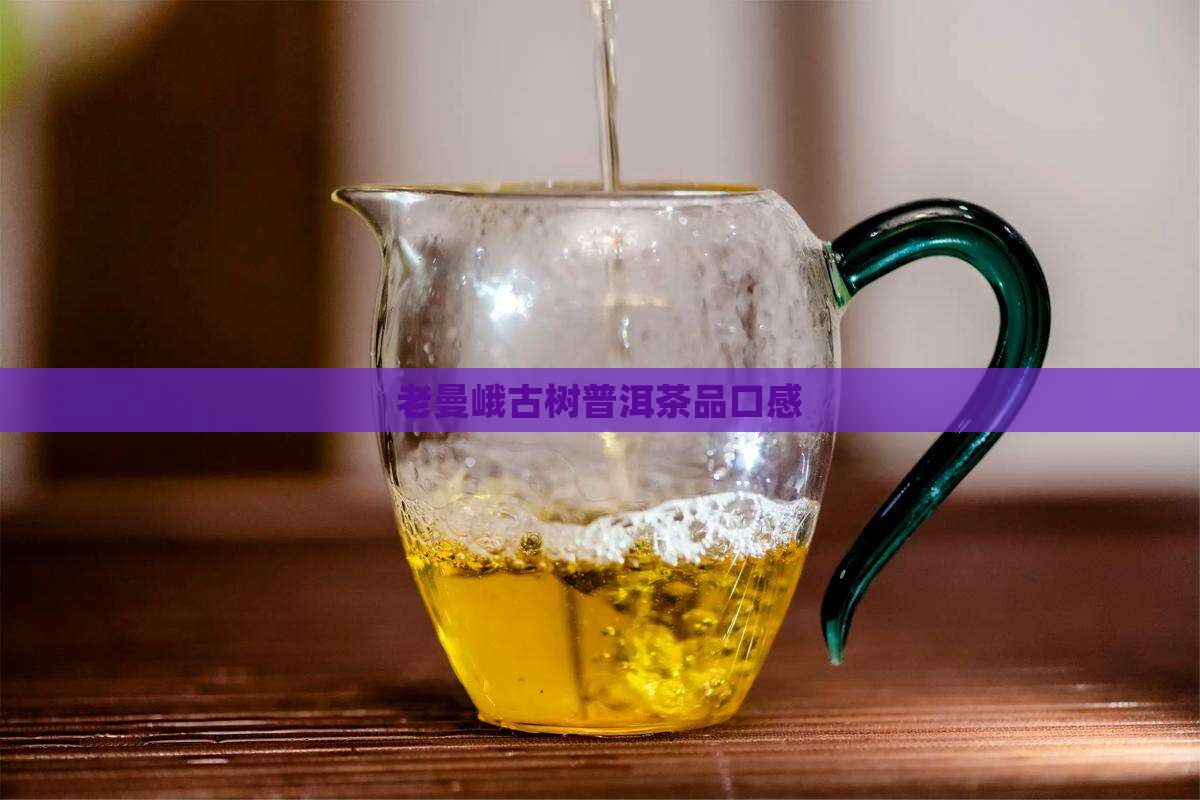 老曼峨甜普洱茶口感