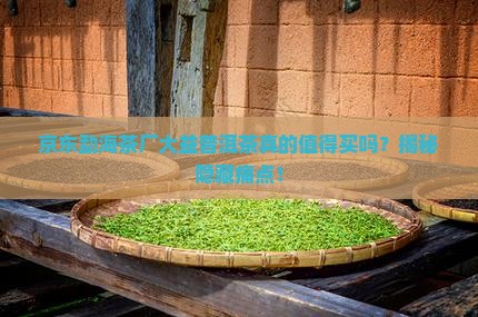 京东勐海茶厂大益普洱茶