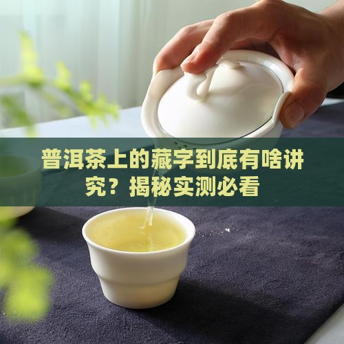 普洱茶上面有藏字好不好