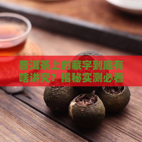 普洱茶上面有藏字好不好