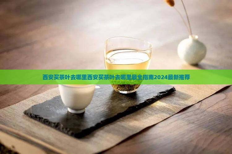 西安买茶叶去哪里