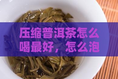 压缩普洱茶怎么喝