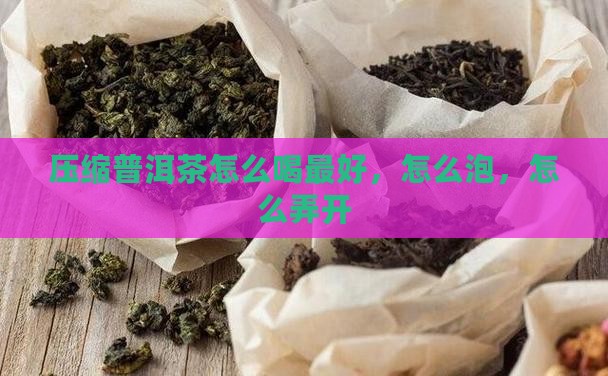 压缩普洱茶怎么喝
