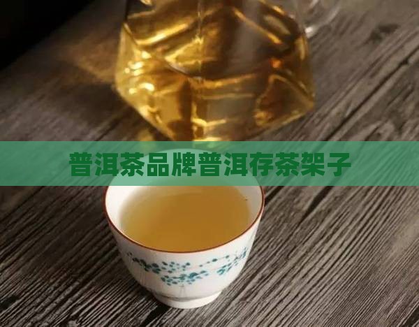 普洱茶存茶架子