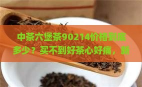 中茶六堡茶90214价格