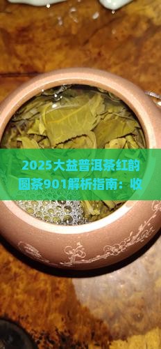 大益普洱茶红韵圆茶901