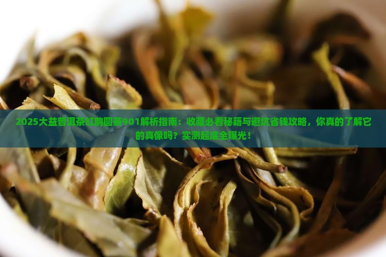 大益普洱茶红韵圆茶901
