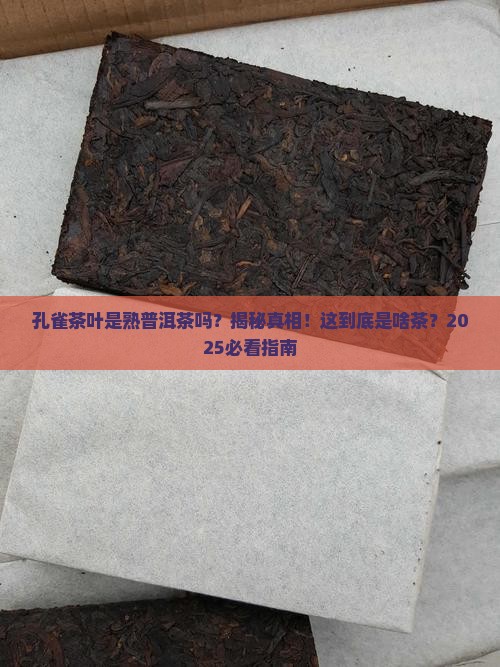 孔雀茶叶是熟普洱茶吗