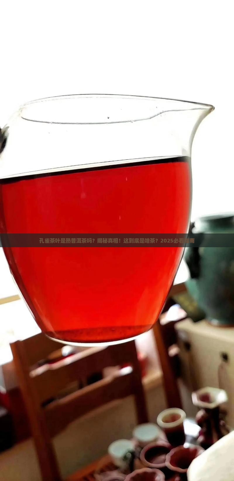 孔雀茶叶是熟普洱茶吗
