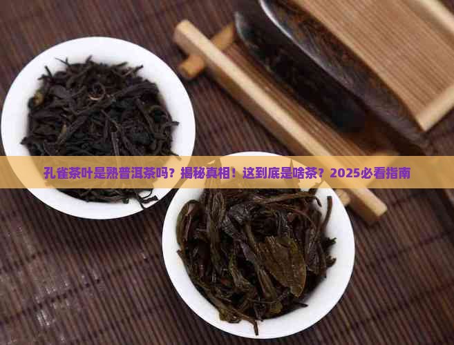 孔雀茶叶是熟普洱茶吗