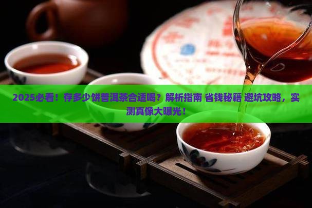 存多少饼普洱茶合适喝呢
