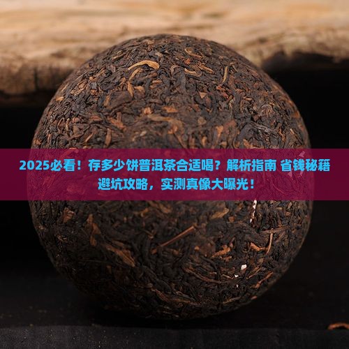 存多少饼普洱茶合适喝呢