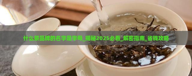 什么茶品牌的名字是字母
