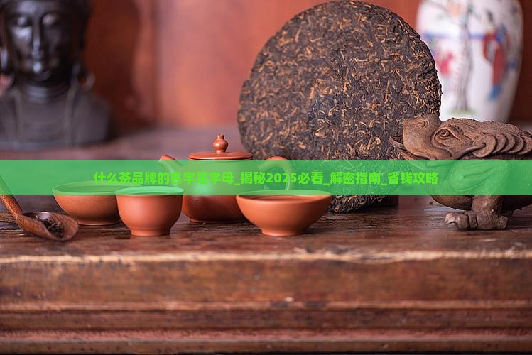 什么茶品牌的名字是字母