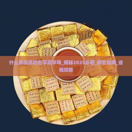 什么茶品牌的名字是字母