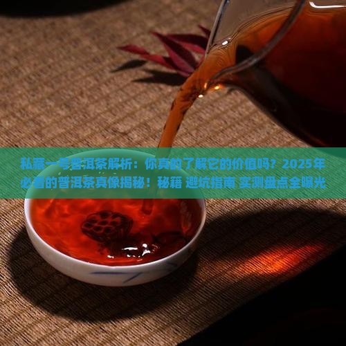 私藏一号普洱茶