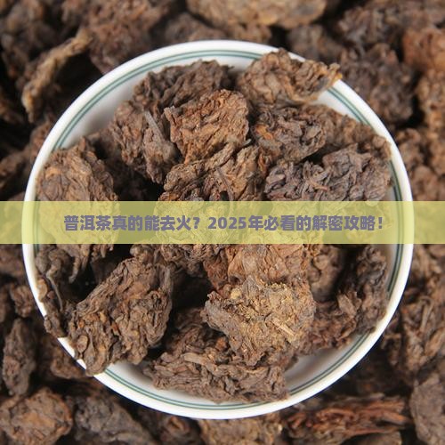 普洱茶有去火功效