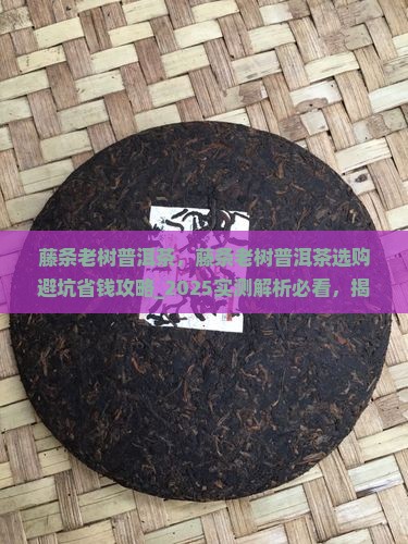 藤条老树普洱茶