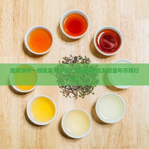 批发茶叶一般批发多少盒
