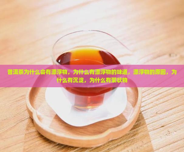 普洱茶为什么会有漂浮物