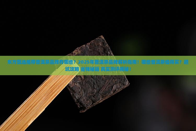 东方甄选推荐普洱茶品牌