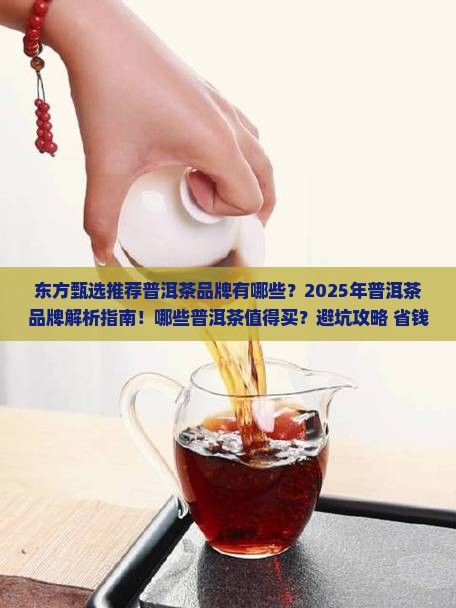东方甄选推荐普洱茶品牌