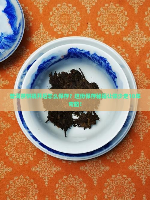 普洱茶饼撬开以后保存
