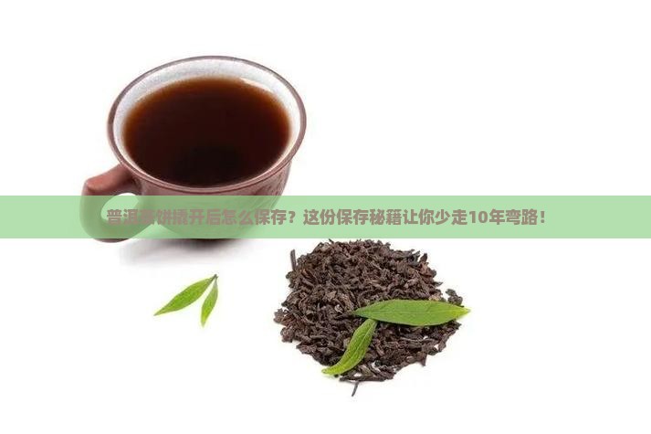 普洱茶饼撬开以后保存
