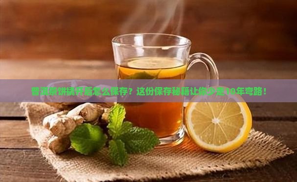 普洱茶饼撬开以后保存